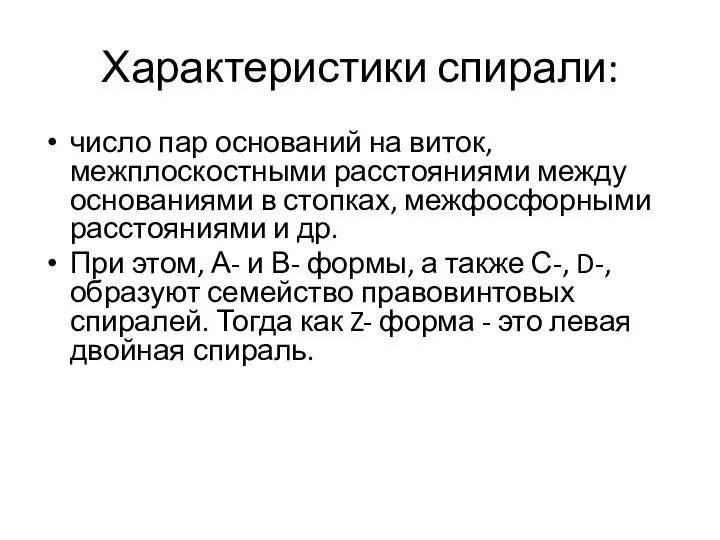 Характеристики спирали: число пар оснований на виток, межплоскостными расстояниями между основаниями