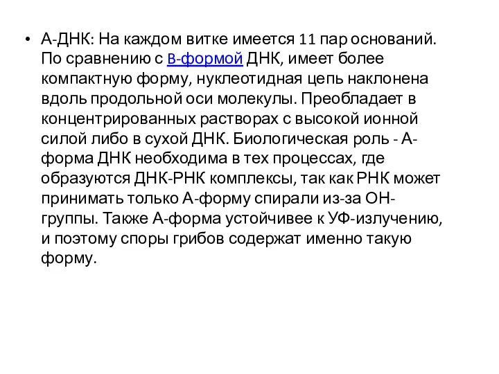 А-ДНК: На каждом витке имеется 11 пар оснований. По сравнению с