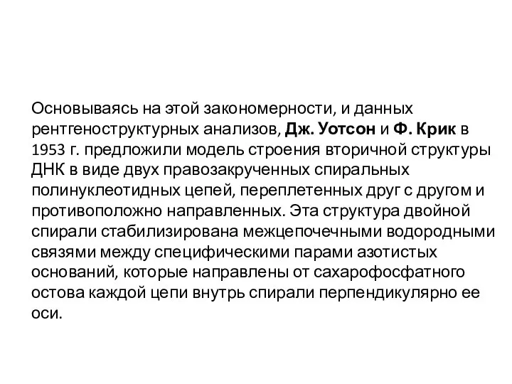 Основываясь на этой закономерности, и данных рентгеноструктурных анализов, Дж. Уотсон и