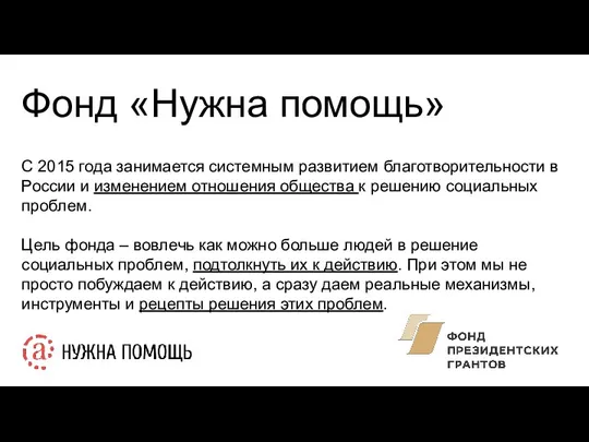 Фонд «Нужна помощь» С 2015 года занимается системным развитием благотворительности в