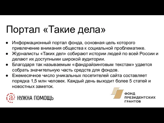 Портал «Такие дела» Информационный портал фонда, основная цель которого привлечение внимания