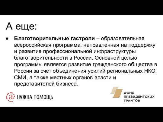 А еще: Благотворительные гастроли – образовательная всероссийская программа, направленная на поддержку