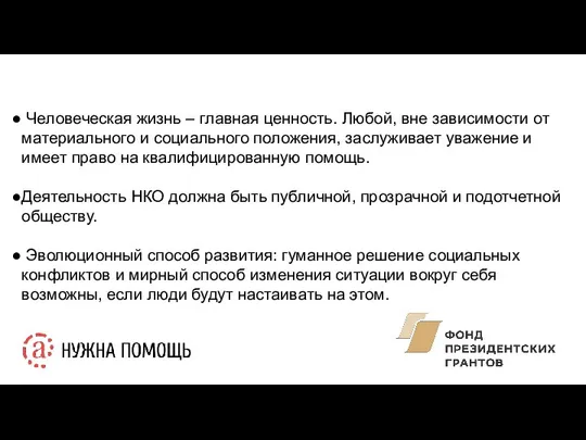 Человеческая жизнь – главная ценность. Любой, вне зависимости от материального и