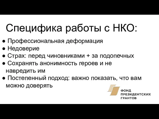 Специфика работы с НКО: Профессиональная деформация Недоверие Страх: перед чиновниками +