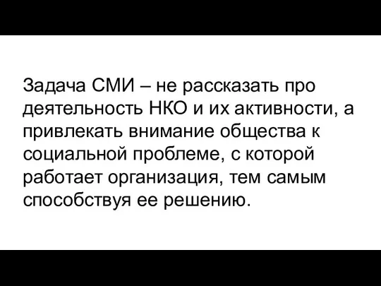 Задача СМИ – не рассказать про деятельность НКО и их активности,