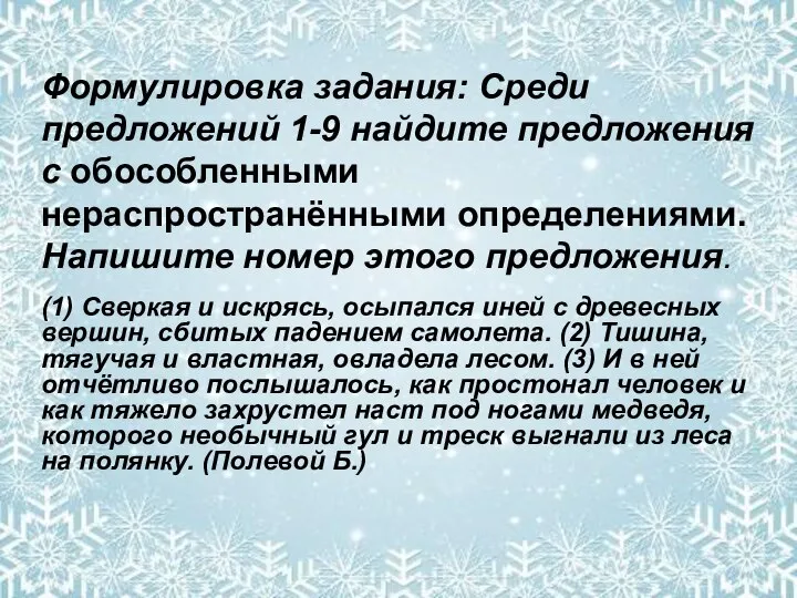 Формулировка задания: Среди предложений 1-9 найдите предложения с обособленными нераспространёнными определениями.