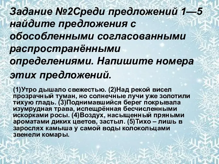 Задание №2Среди предложений 1—5 найдите предложения с обособленными согласованными распространёнными определениями.