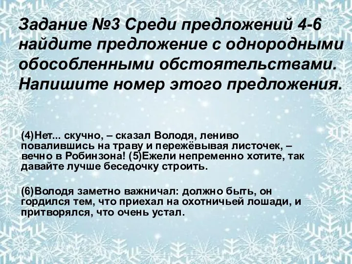 Задание №3 Среди предложений 4-6 найдите предложение с однородными обособленными обстоятельствами.