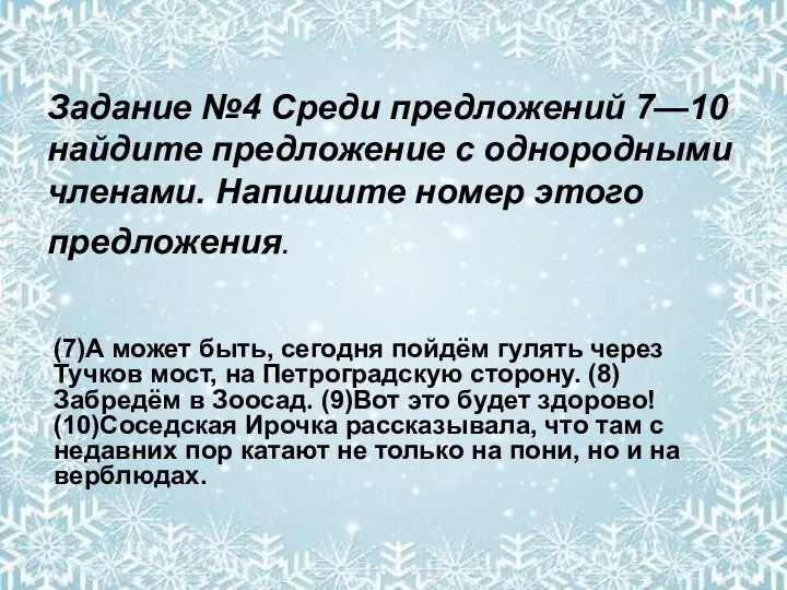 Задание №4 Среди предложений 7—10 найдите предложение с однородными членами. Напишите