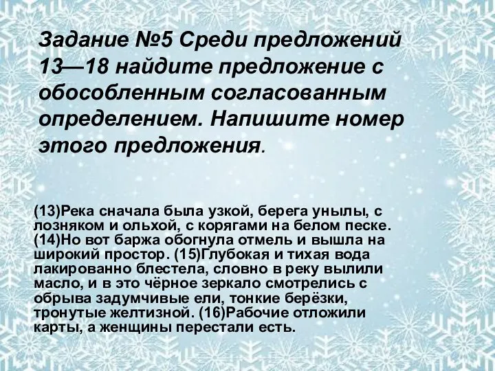 Задание №5 Среди предложений 13—18 найдите предложение с обособленным согласованным определением.