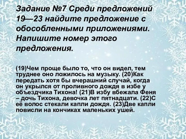 Задание №7 Среди предложений 19—23 найдите предложение с обособленными приложениями. Напишите