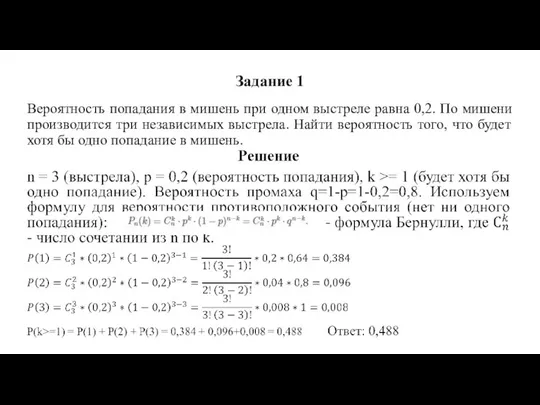 Задание 1 Вероятность попадания в мишень при одном выстреле равна 0,2.