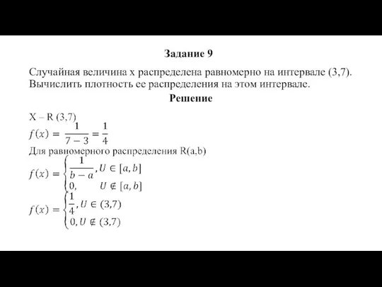 Задание 9 Случайная величина x распределена равномерно на интервале (3,7). Вычислить