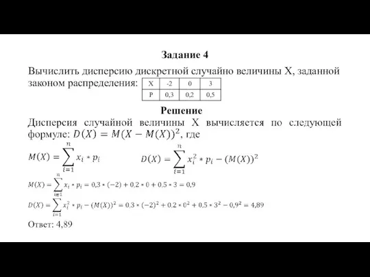 Задание 4 Вычислить дисперсию дискретной случайно величины Х, заданной законом распределения: Решение