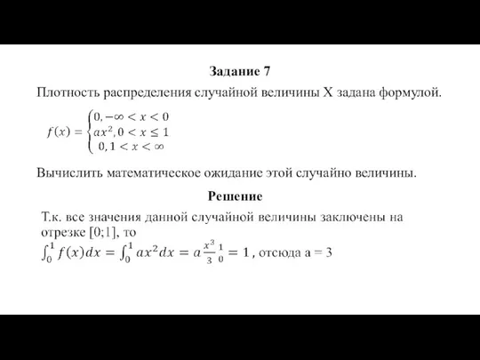 Задание 7 Плотность распределения случайной величины Х задана формулой. Вычислить математическое ожидание этой случайно величины. Решение