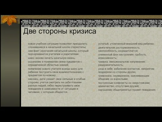 Две стороны кризиса новая учебная ситуация позволяет преодолеть сложившиеся в начальной