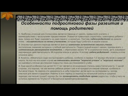 Особенности подростковой фазы развития и помощь родителей 1. Наиболее сложным для