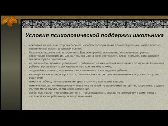 Условия психологической поддержки школьника опираться на сильные стороны ребенка, избегать подчеркивания