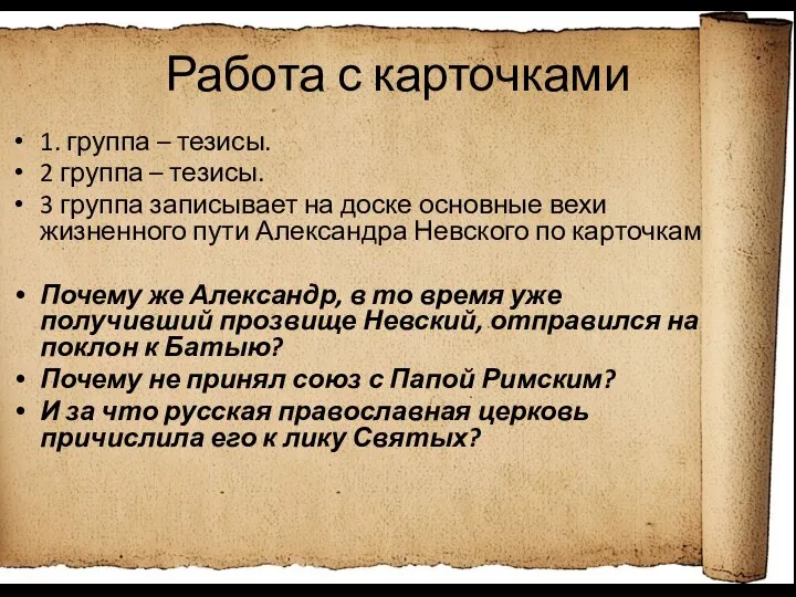 Работа с карточками 1. группа – тезисы. 2 группа – тезисы.