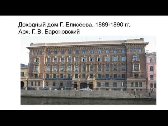 Доходный дом Г. Елисеева, 1889-1890 гг. Арх. Г. В. Бароновский