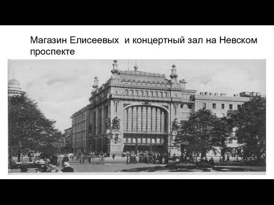 Магазин Елисеевых и концертный зал на Невском проспекте