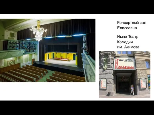 Концертный зал Елисеевых. Ныне Театр Комедии им. Акимова