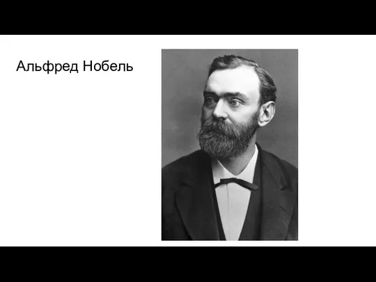 Альфред Нобель