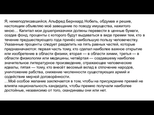 Я, нижеподписавшийся, Альфред Бернхард Нобель, обдумав и решив, настоящим объявляю моё