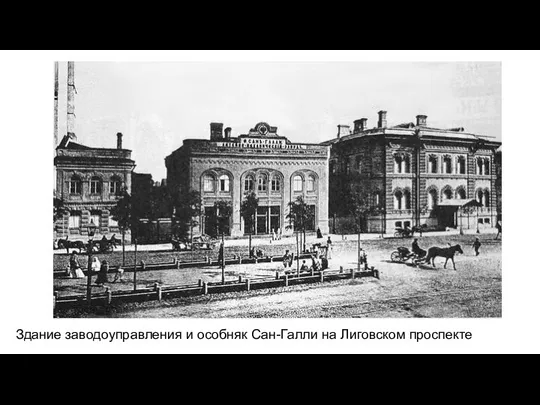 Здание заводоуправления и особняк Сан-Галли на Лиговском проспекте