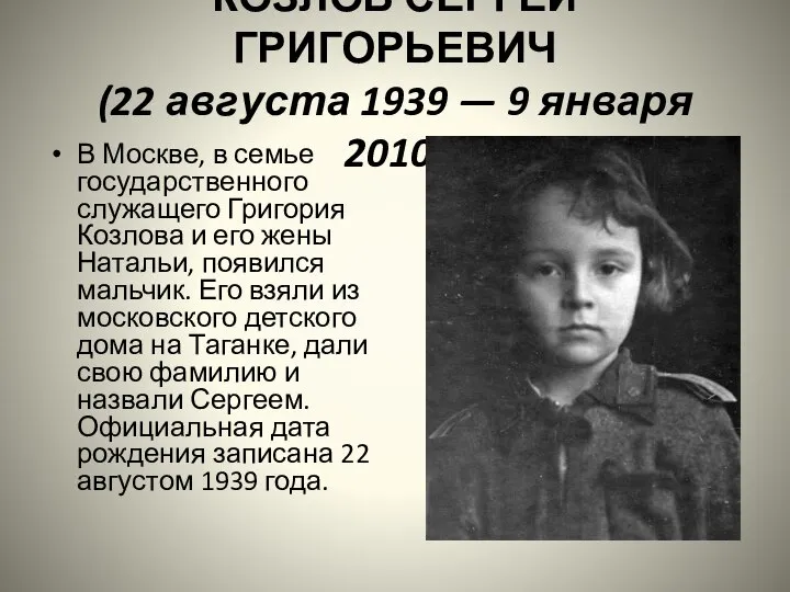 КОЗЛОВ СЕРГЕЙ ГРИГОРЬЕВИЧ (22 августа 1939 — 9 января 2010) В
