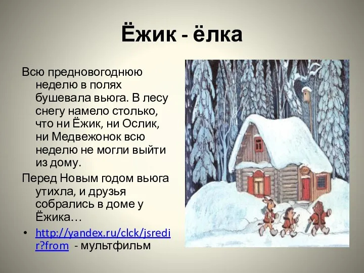 Ёжик - ёлка Всю предновогоднюю неделю в полях бушевала вьюга. В