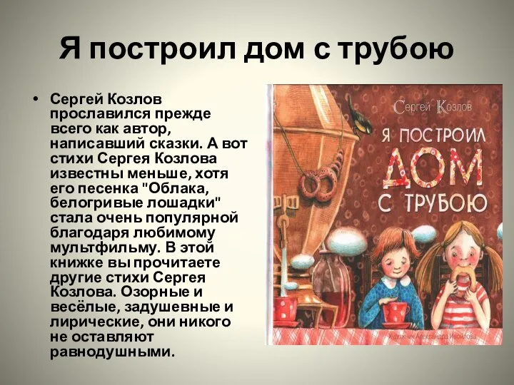 Я построил дом с трубою Сергей Козлов прославился прежде всего как