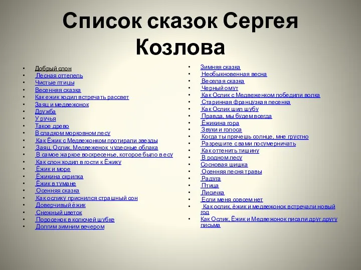 Список сказок Сергея Козлова Добрый слон Лесная оттепель Чистые птицы Весенняя