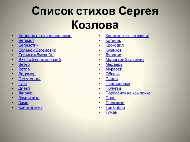 Список стихов Сергея Козлова Баллада о глупом слоненке Бегемот Бегемотик Больной