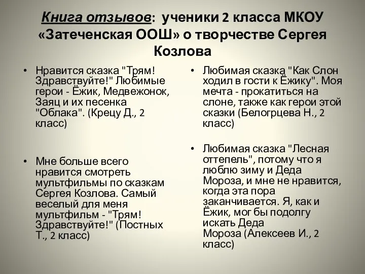 Книга отзывов: ученики 2 класса МКОУ «Затеченская ООШ» о творчестве Сергея