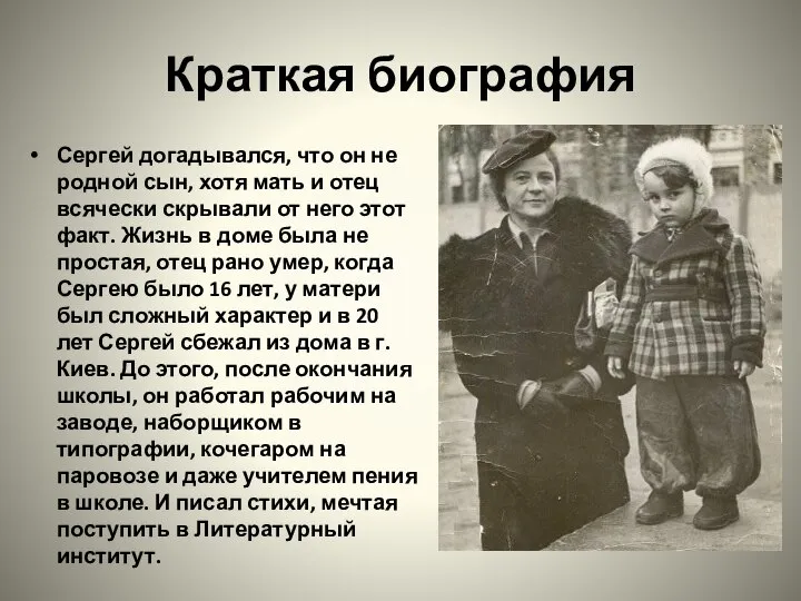 Краткая биография Сергей догадывался, что он не родной сын, хотя мать