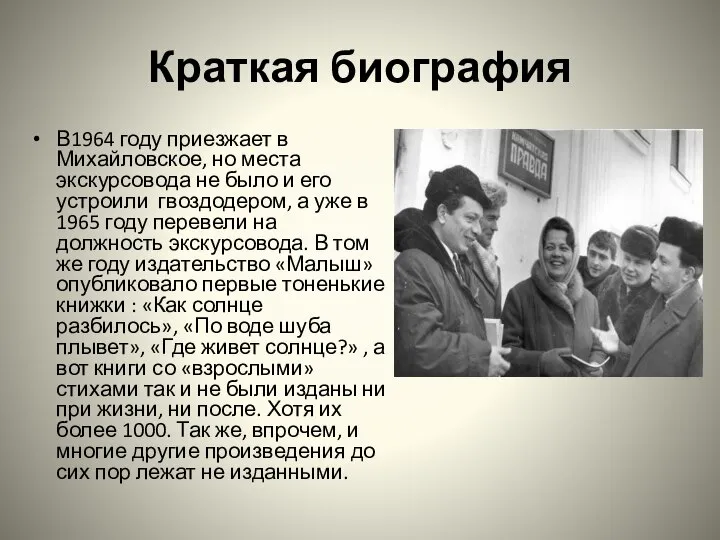 Краткая биография В1964 году приезжает в Михайловское, но места экскурсовода не