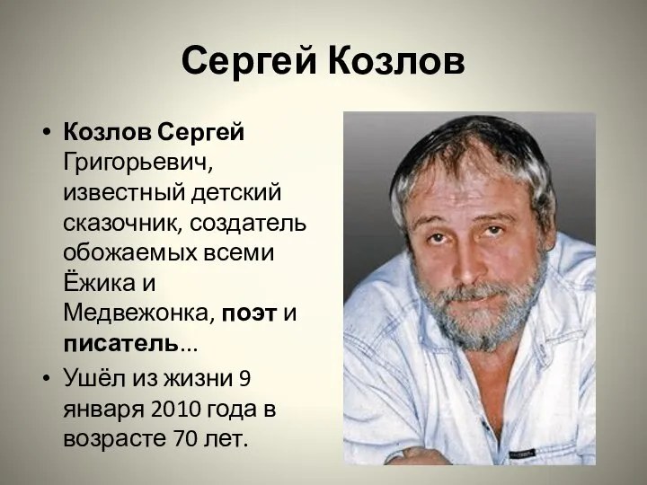 Сергей Козлов Козлов Сергей Григорьевич, известный детский сказочник, создатель обожаемых всеми