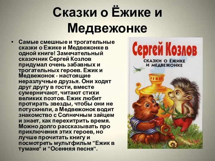 Сказки о Ёжике и Медвежонке Самые смешные и трогательные сказки о