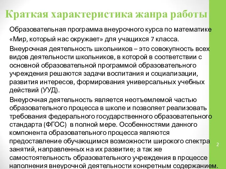 Краткая характеристика жанра работы Образовательная программа внеурочного курса по математике «Мир,