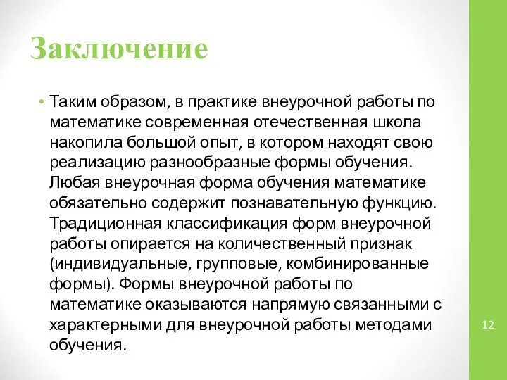 Заключение Таким образом, в практике внеурочной работы по математике современная отечественная