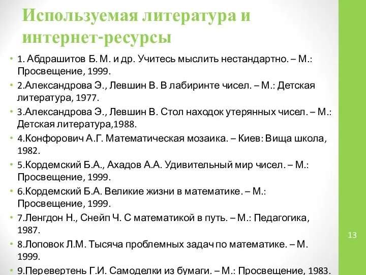 Используемая литература и интернет-ресурсы 1. Абдрашитов Б. М. и др. Учитесь