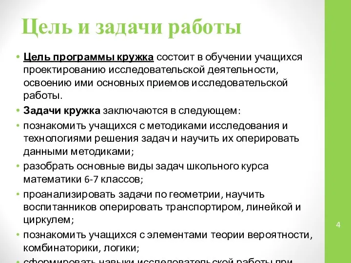 Цель и задачи работы Цель программы кружка состоит в обучении учащихся