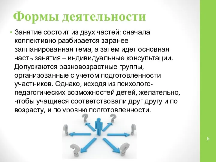 Формы деятельности Занятие состоит из двух частей: сначала коллективно разбирается заранее