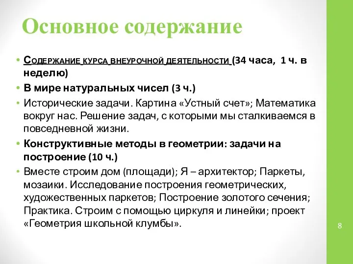 Основное содержание Содержание курса внеурочной деятельности (34 часа, 1 ч. в