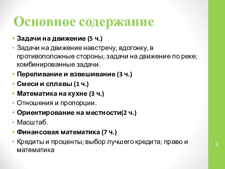 Основное содержание Задачи на движение (5 ч.) Задачи на движение навстречу,