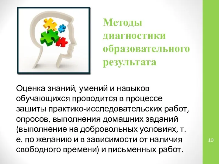 Методы диагностики образовательного результата Оценка знаний, умений и навыков обучающихся проводится