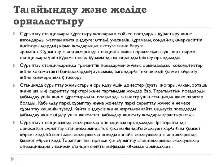 Тағайындау және желіде орналастыру Сұрыптау станциялары құрастыру жоспарына сәйкес поездарды құрастыру