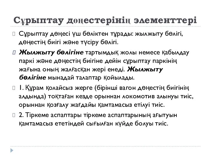 Сұрыптау дөңестерінің элементтері Сұрыптау дөңесі үш бөліктен тұрады: жылжыту бөлігі, дөңестің