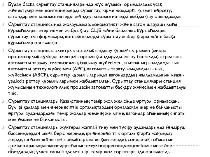 Бұдан басқа, сұрыптау станцияларында жүк жұмысы орындалады: ұсақ жөнелтулер мен контейнерлерді